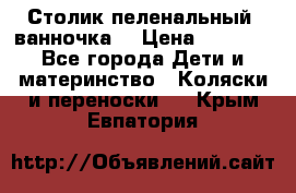 Столик пеленальный  ванночка  › Цена ­ 4 000 - Все города Дети и материнство » Коляски и переноски   . Крым,Евпатория